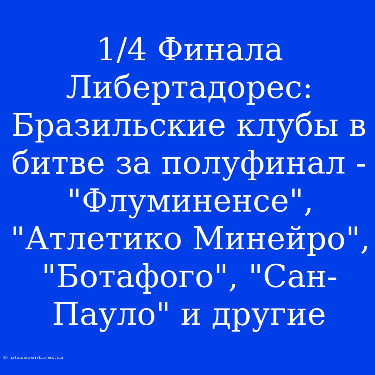 1/4 Финала Либертадорес: Бразильские Клубы В Битве За Полуфинал - 