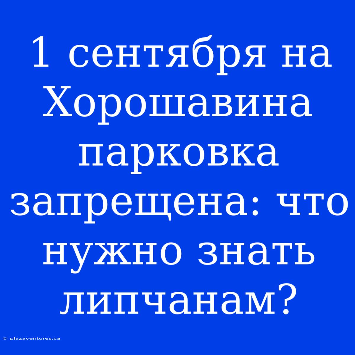 1 Сентября На Хорошавина Парковка Запрещена: Что Нужно Знать Липчанам?