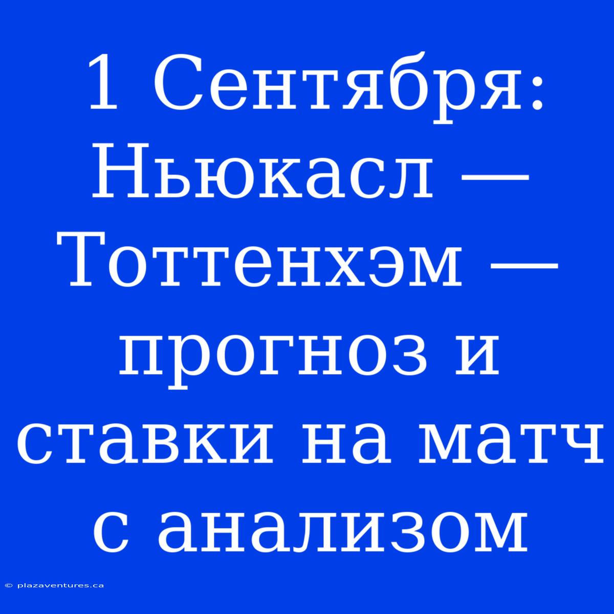 1 Сентября: Ньюкасл — Тоттенхэм — Прогноз И Ставки На Матч С Анализом