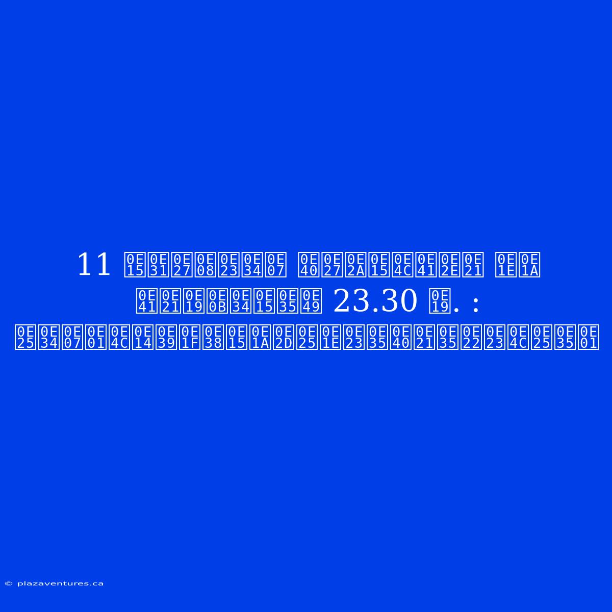 11 ตัวจริง เวสต์แฮม พบ แมนซิตี้ 23.30 น. : ลิงก์ดูฟุตบอลพรีเมียร์ลีก