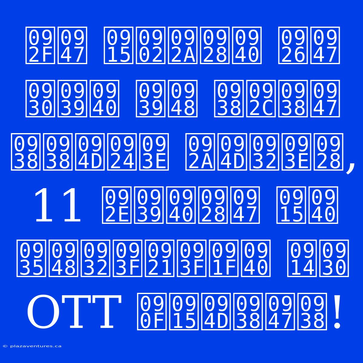 ये कंपनी दे रही है सबसे सस्ता प्लान, 11 महीने की वैलिडिटी और OTT एक्सेस!