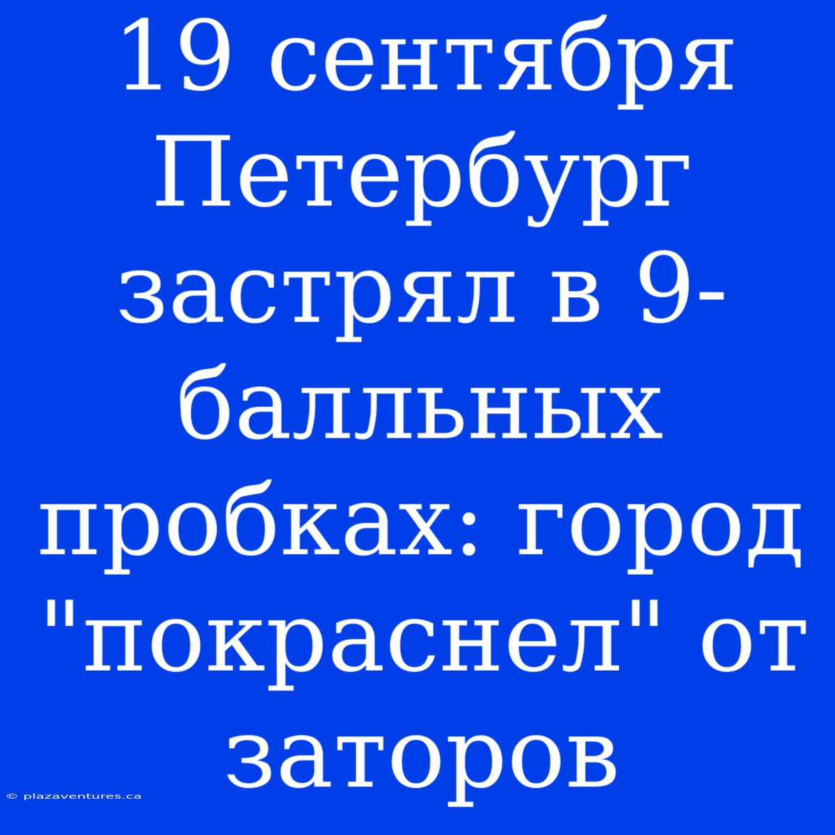 19 Сентября Петербург Застрял В 9-балльных Пробках: Город 