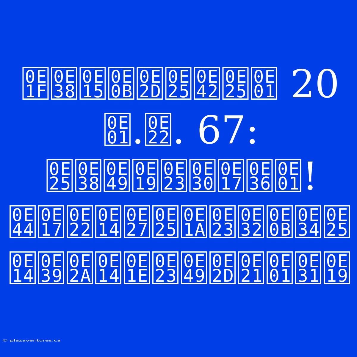 ฟุตซอลโลก 20 ก.ย. 67: ลุ้นระทึก! ไทยดวลบราซิล ดูสดพร้อมกัน