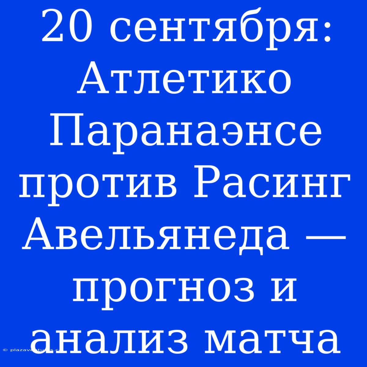 20 Сентября: Атлетико Паранаэнсе Против Расинг Авельянеда — Прогноз И Анализ Матча