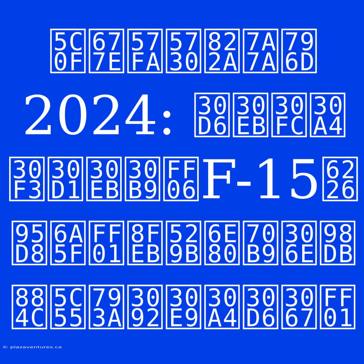 小松基地航空祭2024: ブルーインパルス＆F-15戦闘機！迫力満点の飛行展示をライブで！