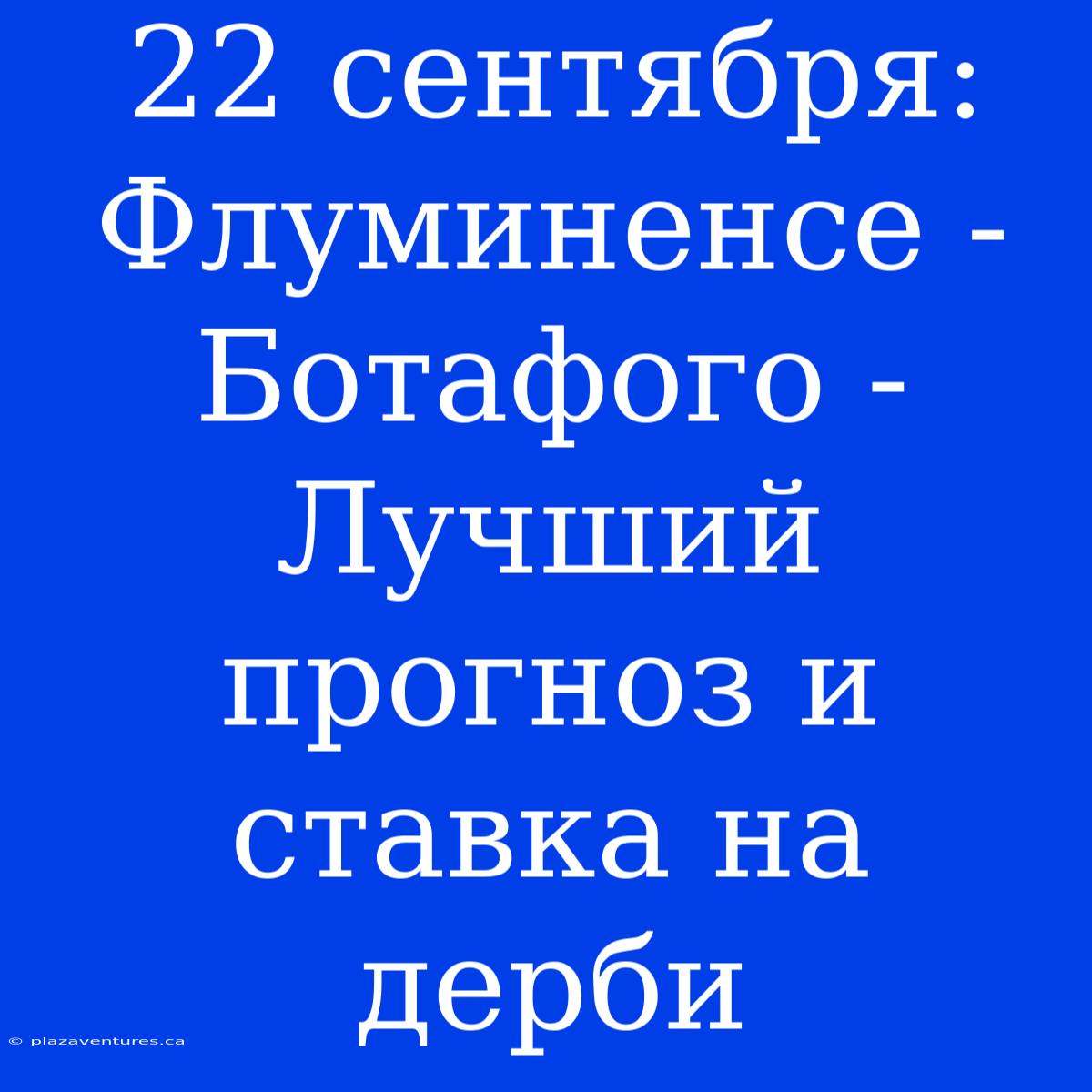 22 Сентября: Флуминенсе - Ботафого - Лучший Прогноз И Ставка На Дерби