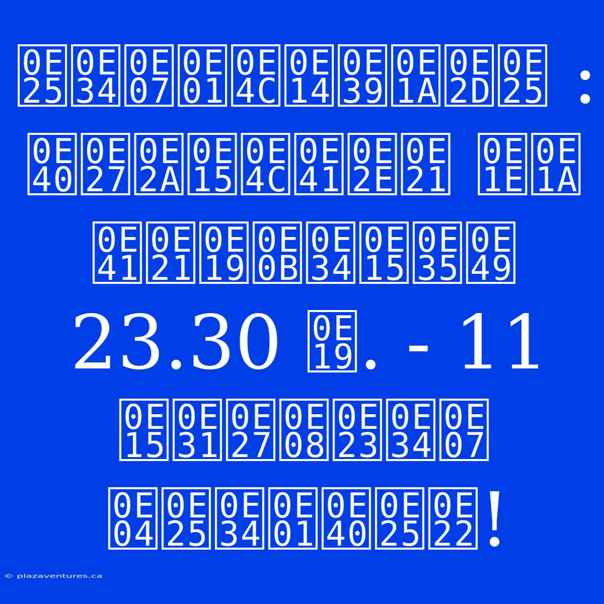 ลิงก์ดูบอล : เวสต์แฮม พบ แมนซิตี้ 23.30 น. - 11 ตัวจริง คลิกเลย!