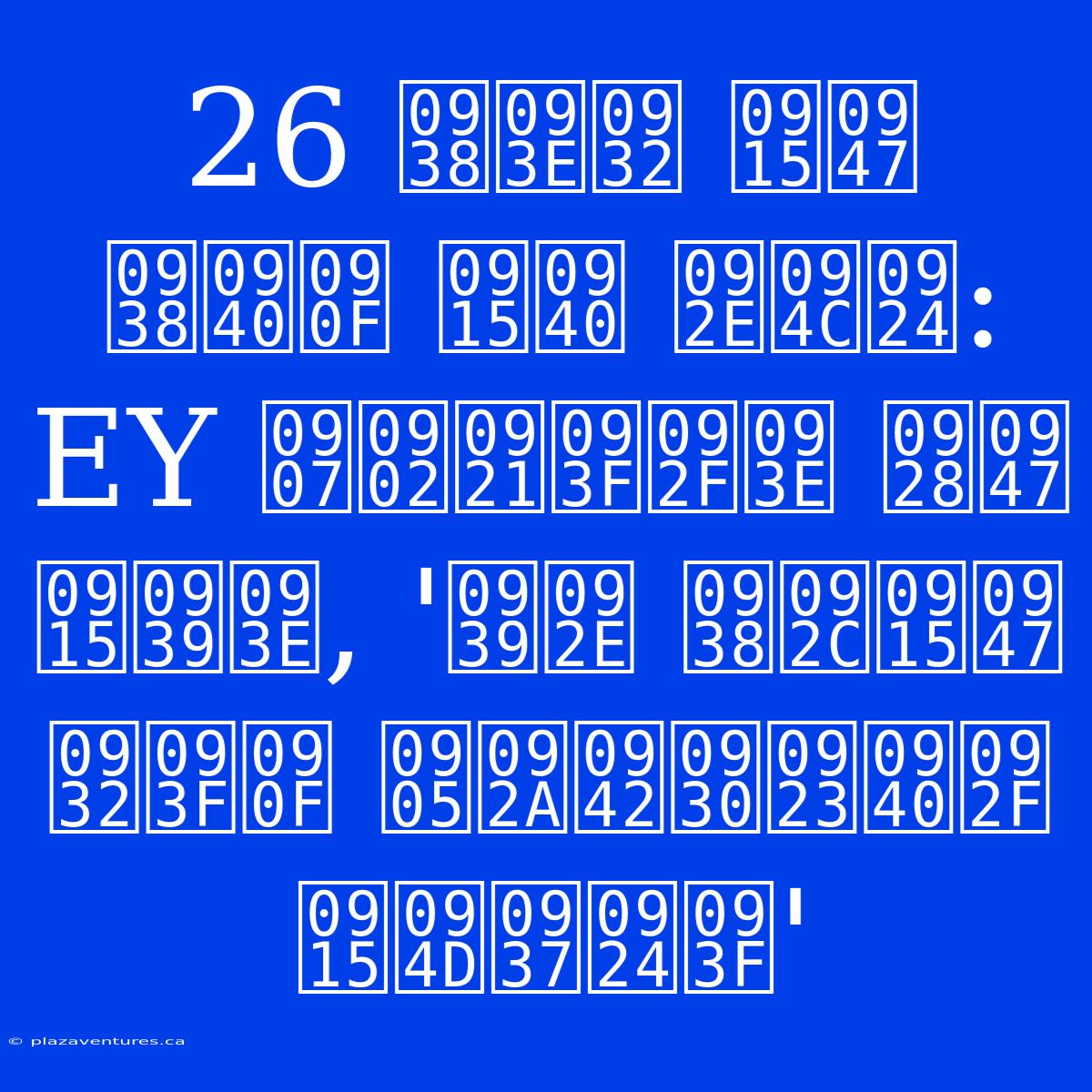 26 साल के सीए की मौत: EY इंडिया ने कहा, 'हम सबके लिए अपूरणीय क्षति'