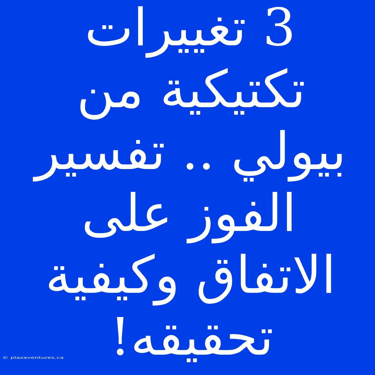 3 تغييرات تكتيكية من بيولي .. تفسير الفوز على الاتفاق وكيفية تحقيقه!