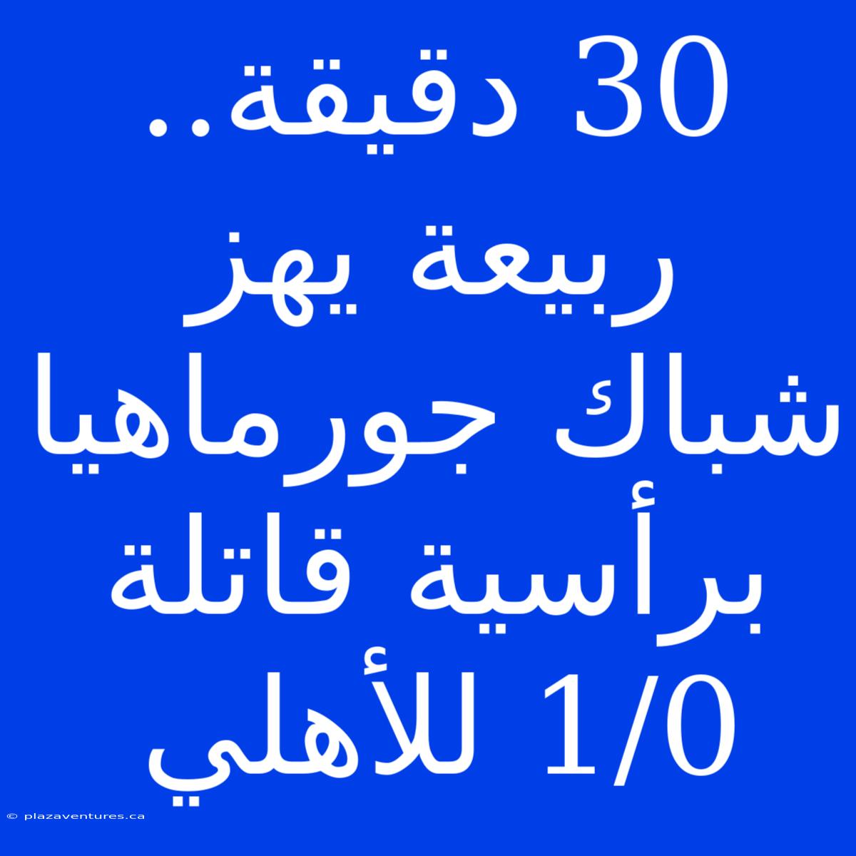 30 دقيقة.. ربيعة يهز شباك جورماهيا برأسية قاتلة 1/0 للأهلي