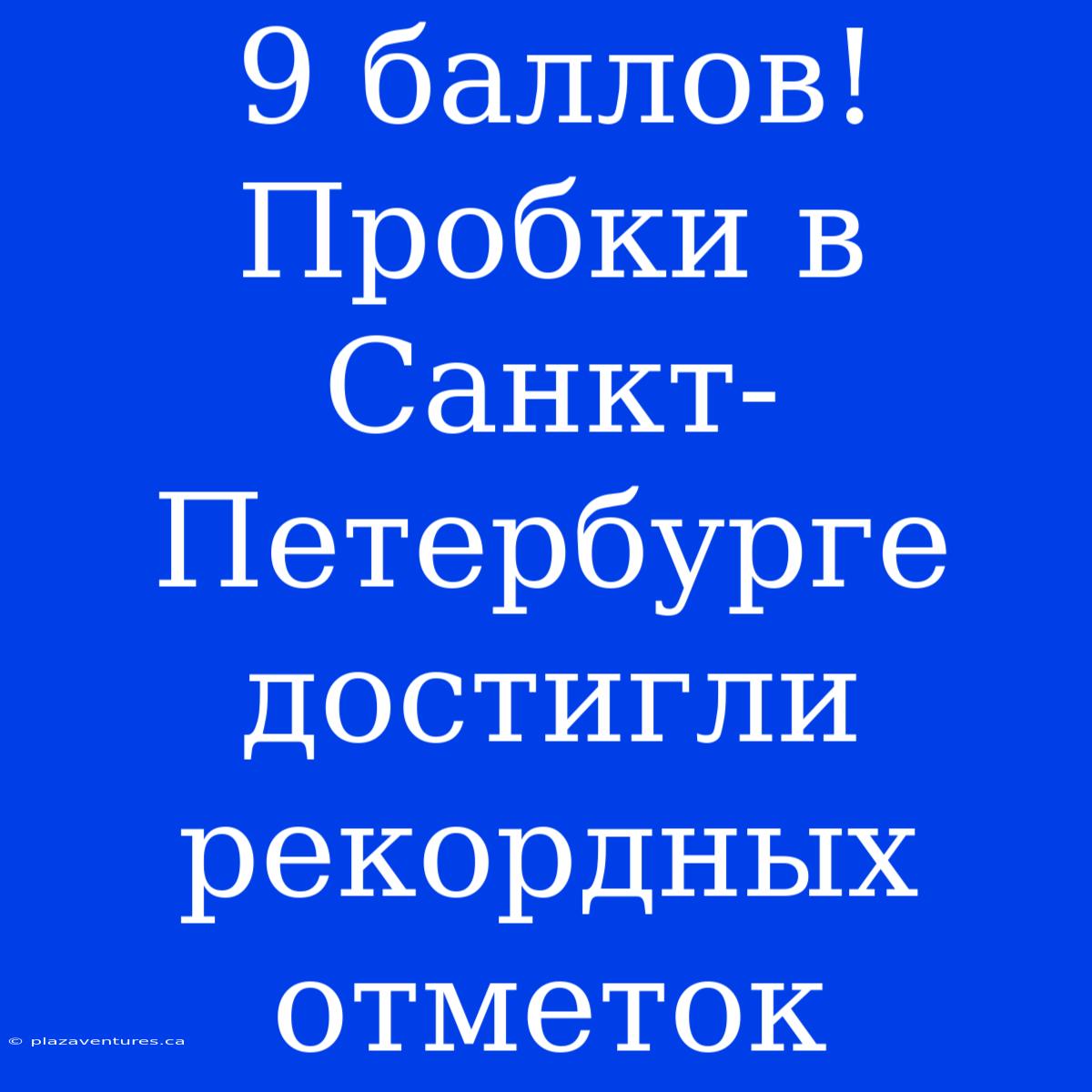 9 Баллов! Пробки В Санкт-Петербурге Достигли Рекордных Отметок