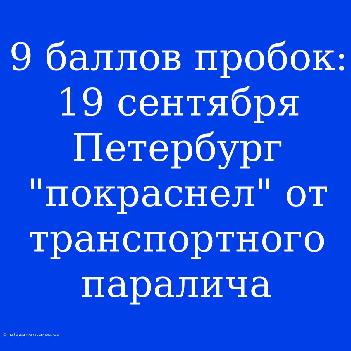 9 Баллов Пробок: 19 Сентября Петербург 