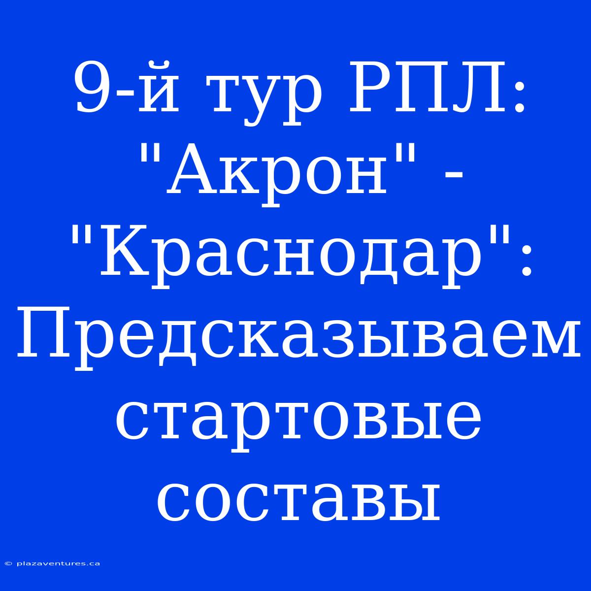 9-й Тур РПЛ: 