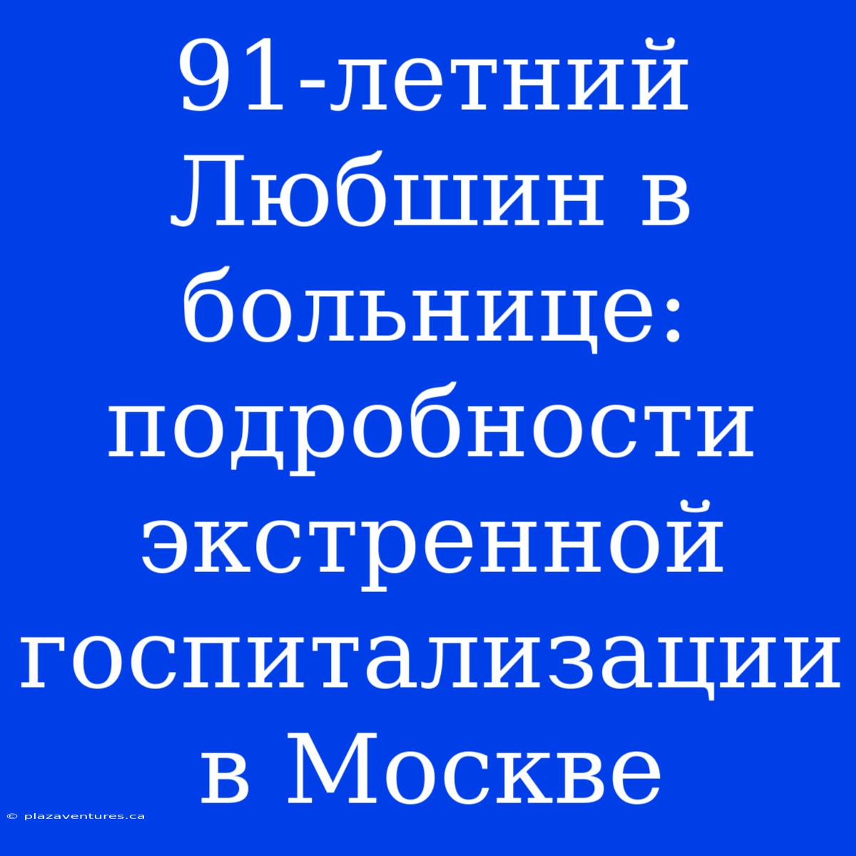 91-летний Любшин В Больнице: Подробности Экстренной Госпитализации В Москве