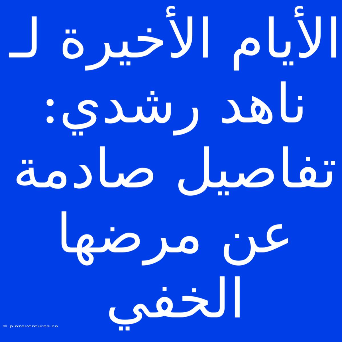 الأيام الأخيرة لـ ناهد رشدي: تفاصيل صادمة عن مرضها الخفي