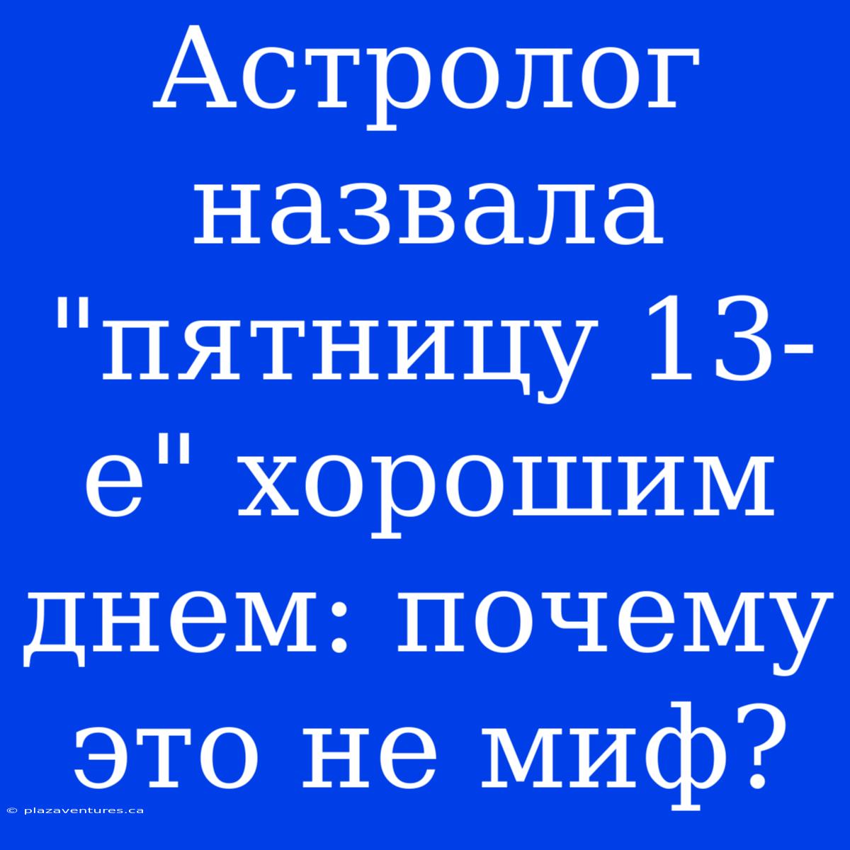 Астролог Назвала 