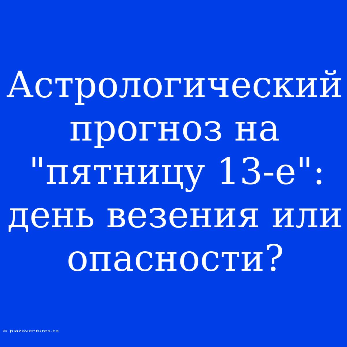 Астрологический Прогноз На 