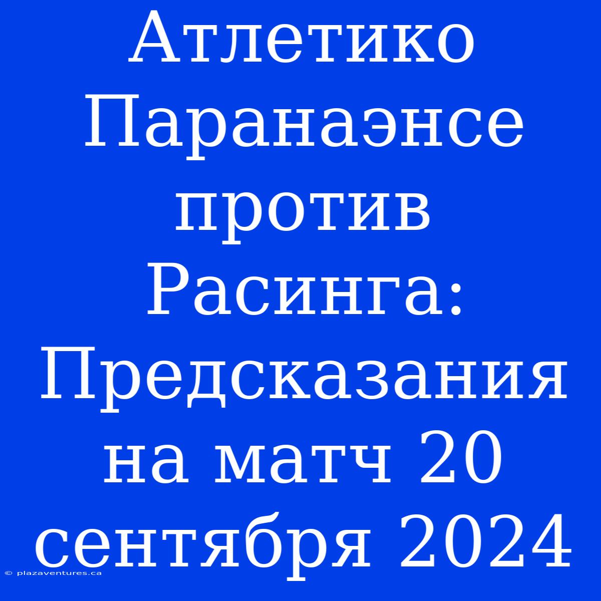 Атлетико Паранаэнсе Против Расинга: Предсказания На Матч 20 Сентября 2024