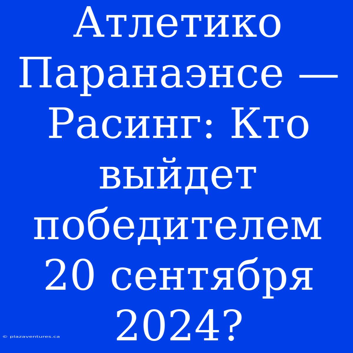 Атлетико Паранаэнсе — Расинг: Кто Выйдет Победителем 20 Сентября 2024?