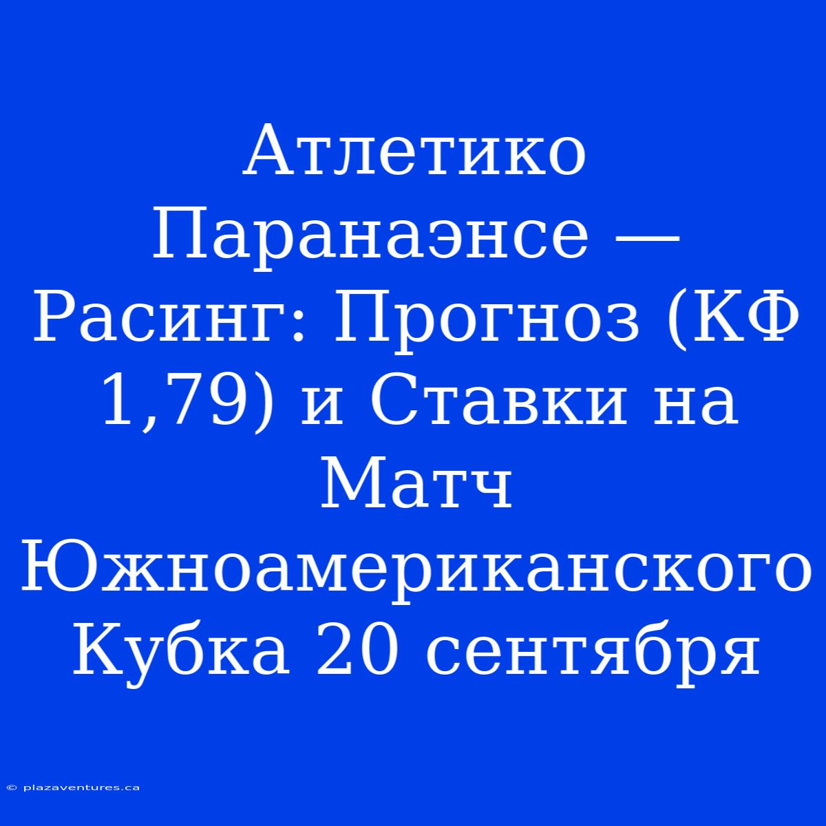 Атлетико Паранаэнсе — Расинг: Прогноз (КФ 1,79) И Ставки На Матч Южноамериканского Кубка 20 Сентября