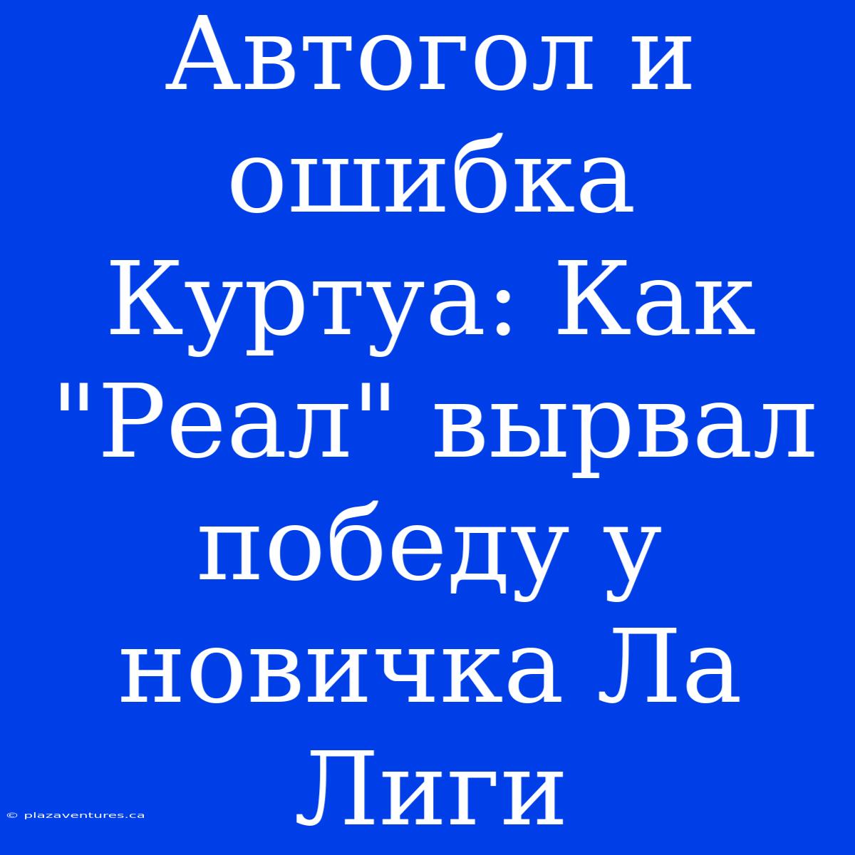 Автогол И Ошибка Куртуа: Как 