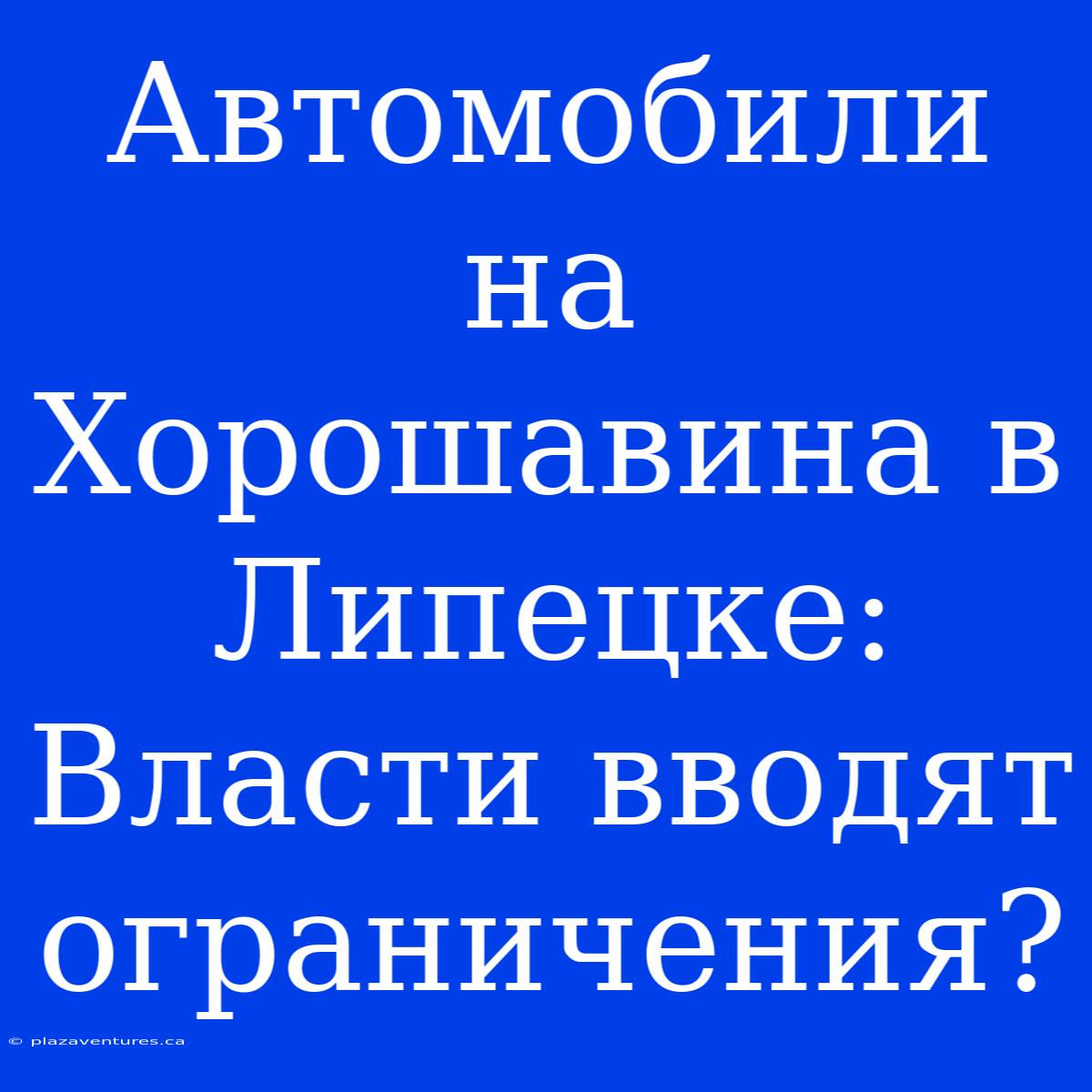 Автомобили На Хорошавина В Липецке: Власти Вводят Ограничения?