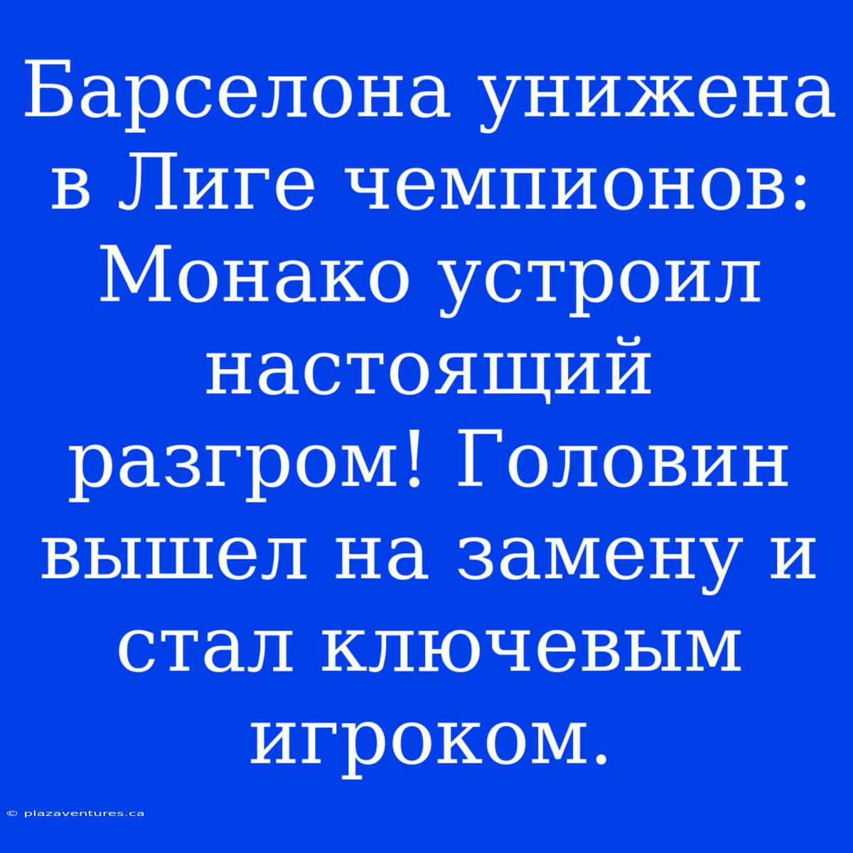 Барселона Унижена В Лиге Чемпионов: Монако Устроил Настоящий Разгром! Головин Вышел На Замену И Стал Ключевым Игроком.