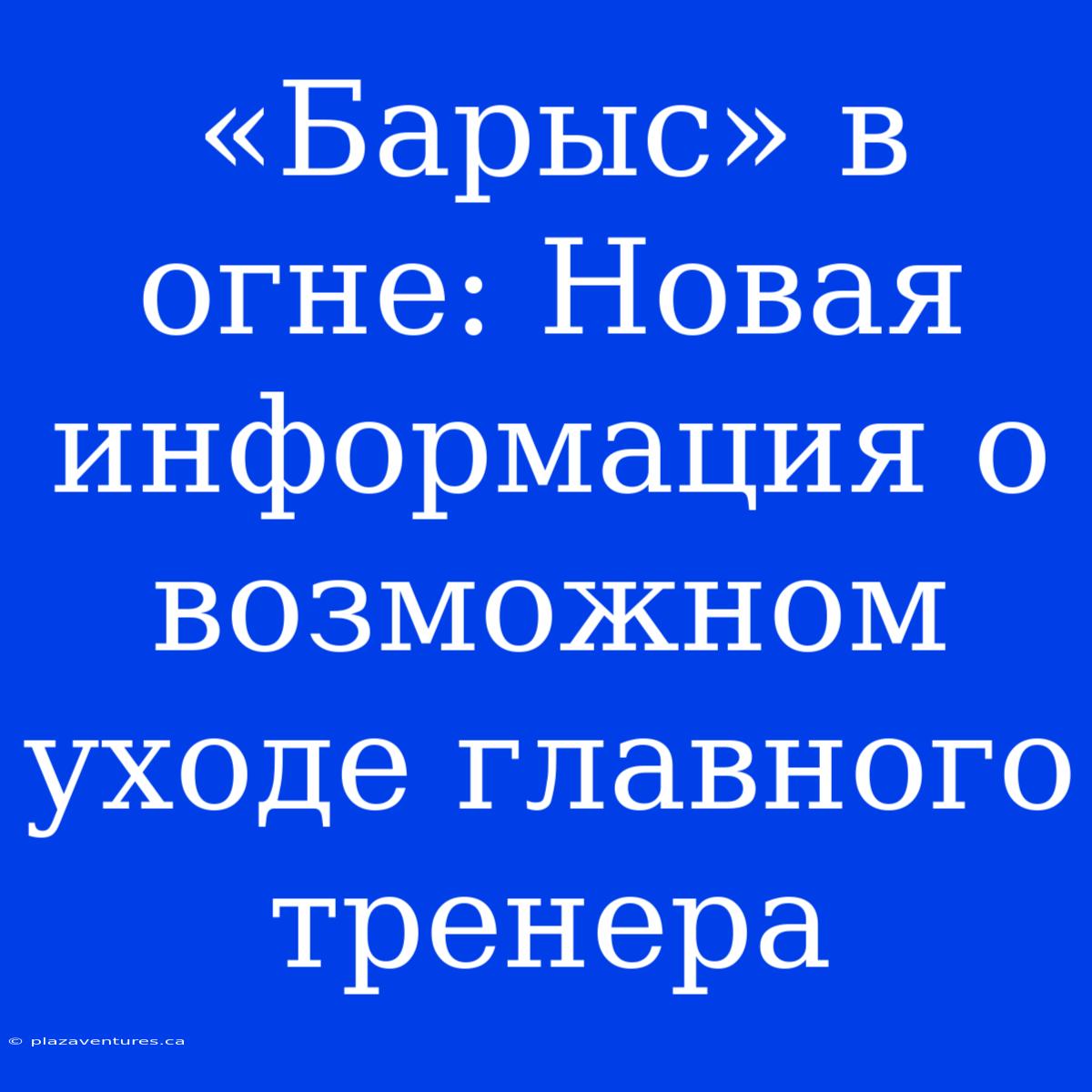 «Барыс» В Огне: Новая Информация О Возможном Уходе Главного Тренера