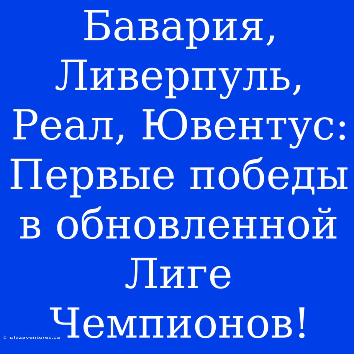 Бавария, Ливерпуль, Реал, Ювентус: Первые Победы В Обновленной Лиге Чемпионов!