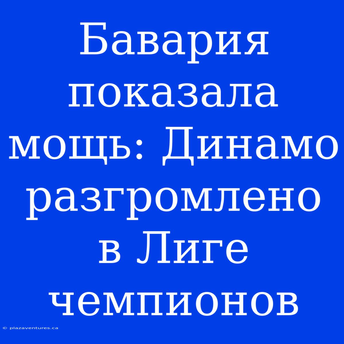 Бавария Показала Мощь: Динамо Разгромлено В Лиге Чемпионов