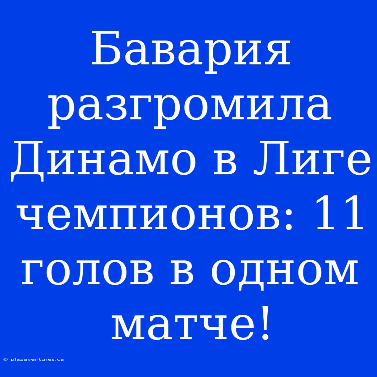 Бавария Разгромила Динамо В Лиге Чемпионов: 11 Голов В Одном Матче!