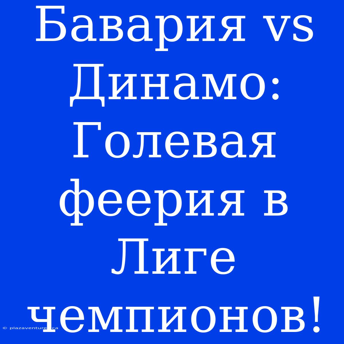 Бавария Vs Динамо: Голевая Феерия В Лиге Чемпионов!