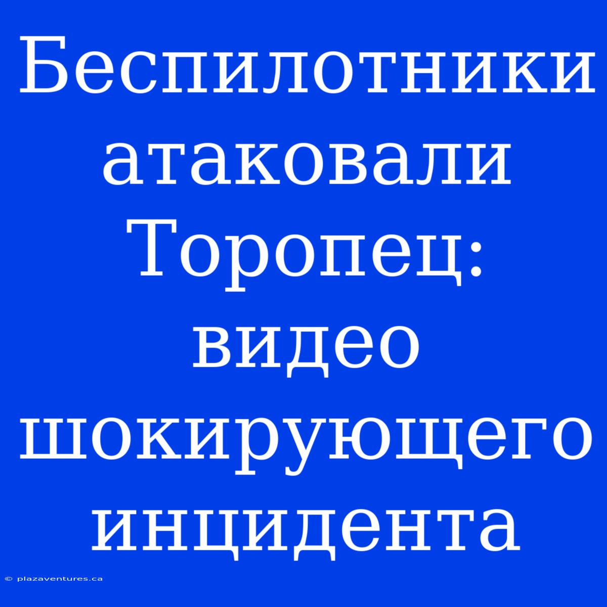 Беспилотники Атаковали Торопец: Видео Шокирующего Инцидента