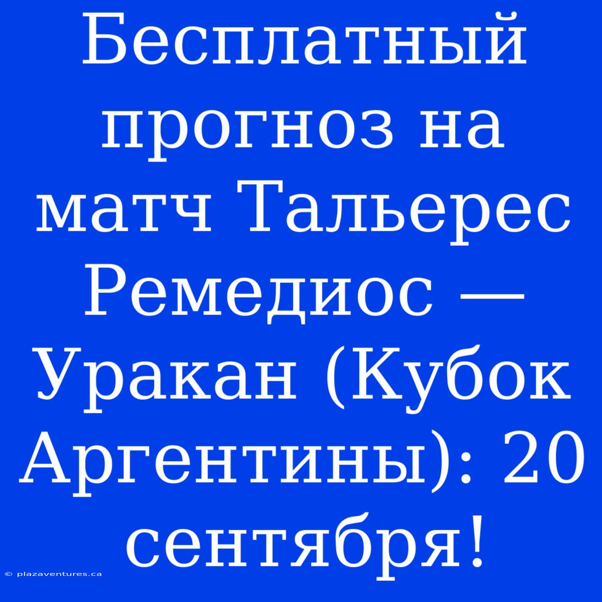 Бесплатный Прогноз На Матч Тальерес Ремедиос — Уракан (Кубок Аргентины): 20 Сентября!