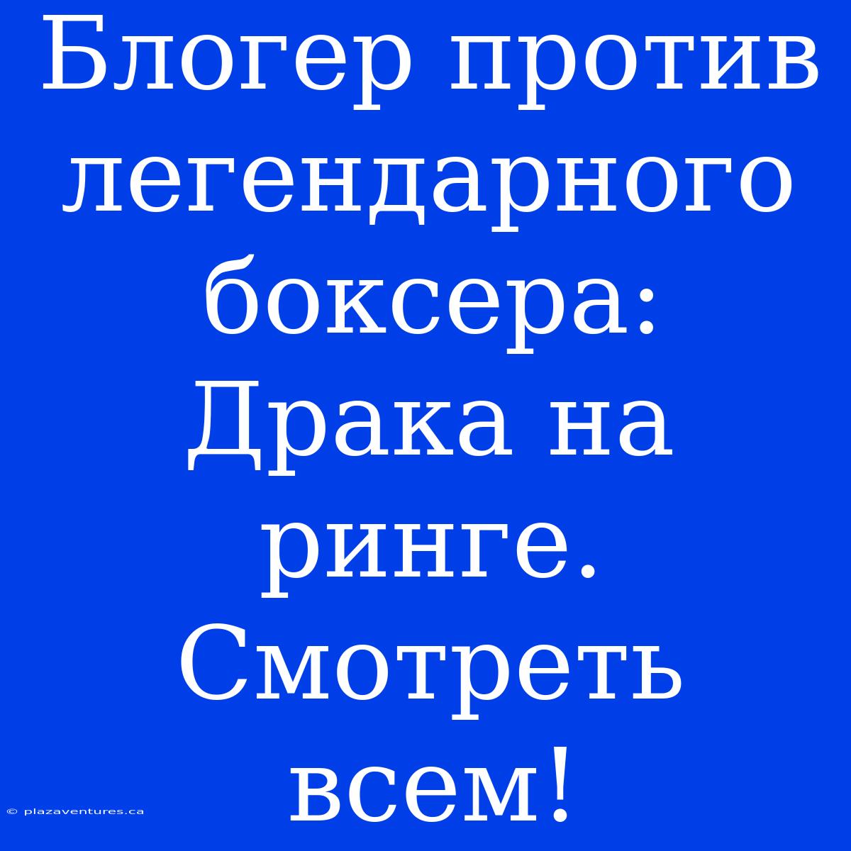 Блогер Против Легендарного Боксера: Драка На Ринге. Смотреть Всем!