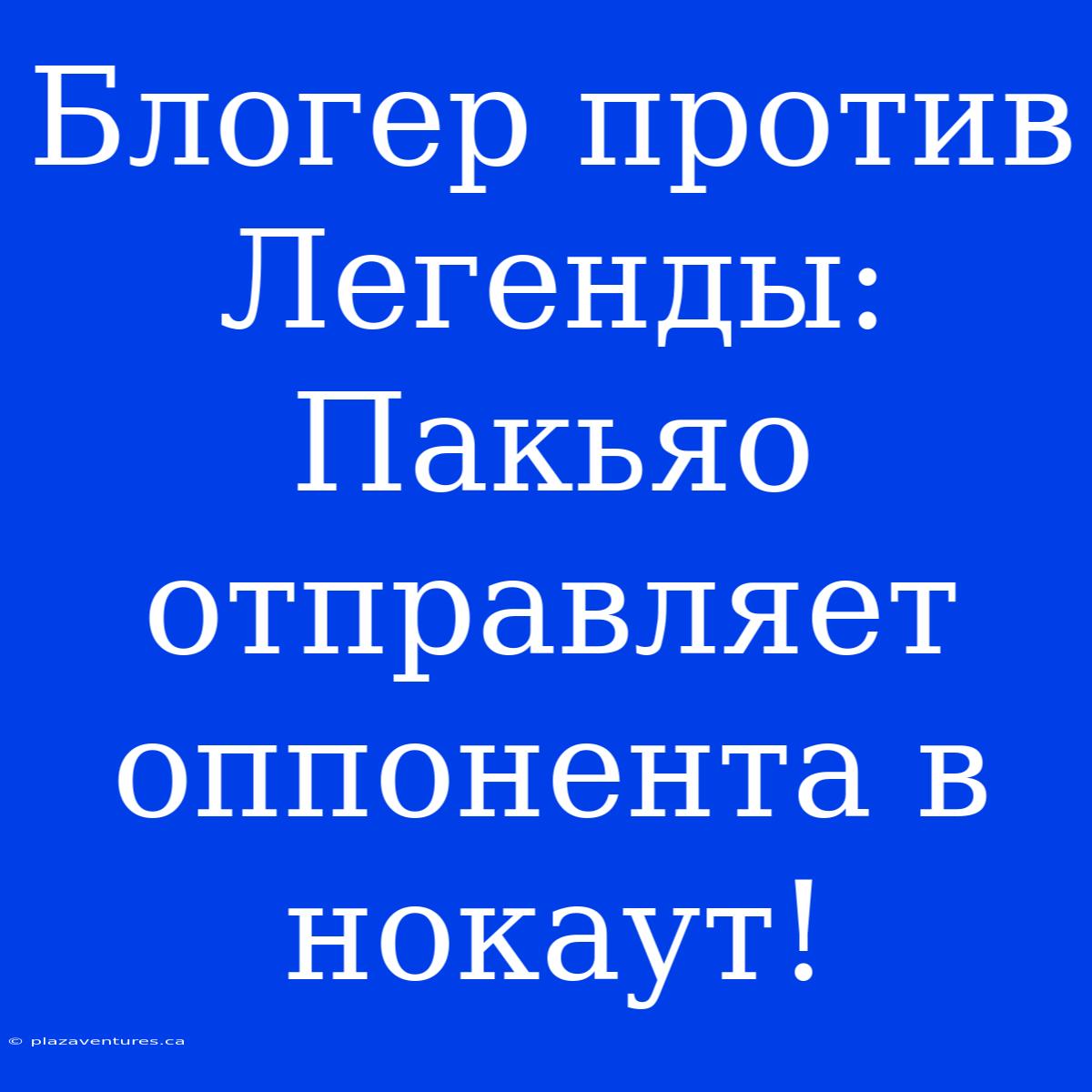 Блогер Против Легенды: Пакьяо Отправляет Оппонента В Нокаут!