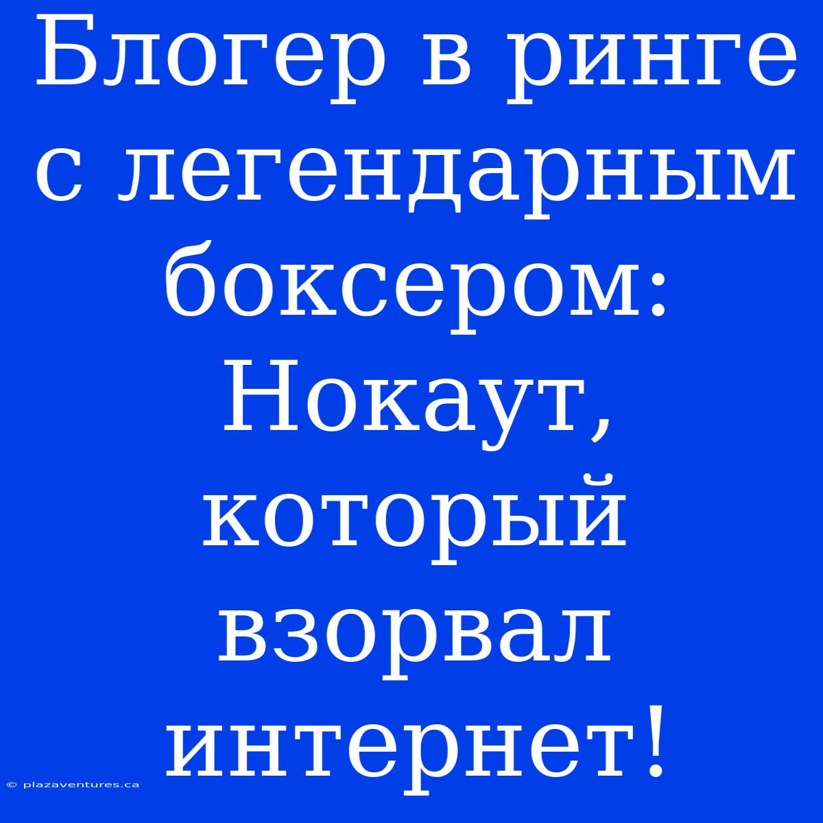 Блогер В Ринге С Легендарным Боксером: Нокаут, Который Взорвал Интернет!