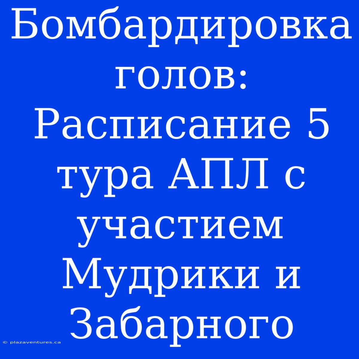 Бомбардировка Голов: Расписание 5 Тура АПЛ С Участием Мудрики И Забарного