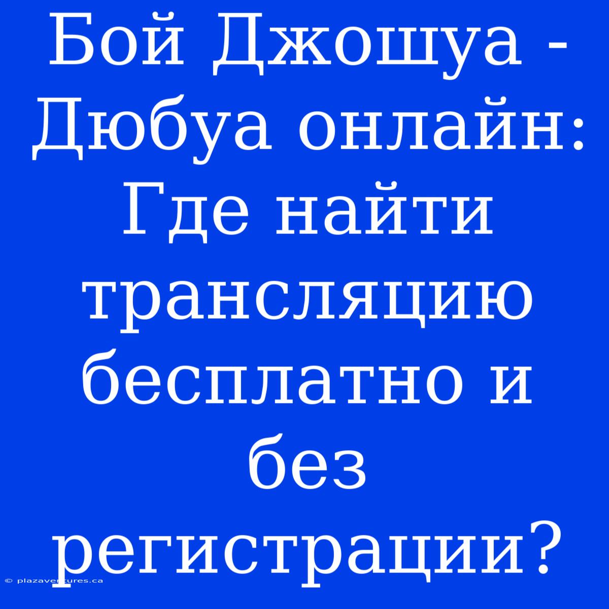 Бой Джошуа - Дюбуа Онлайн: Где Найти Трансляцию Бесплатно И Без Регистрации?