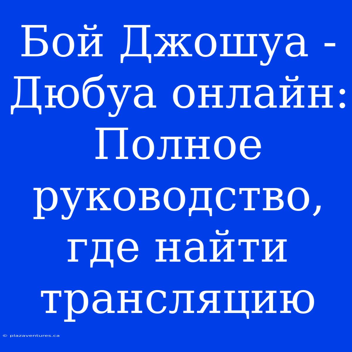 Бой Джошуа - Дюбуа Онлайн: Полное Руководство, Где Найти Трансляцию