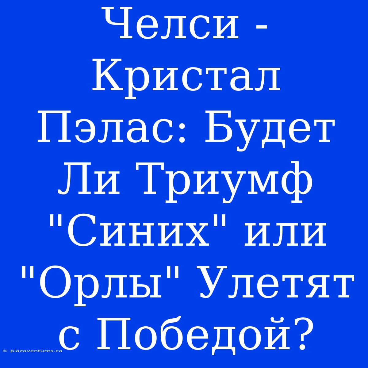 Челси - Кристал Пэлас: Будет Ли Триумф 