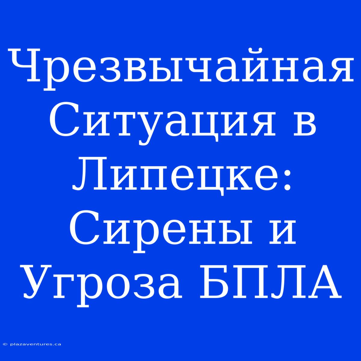 Чрезвычайная Ситуация В Липецке: Сирены И Угроза БПЛА