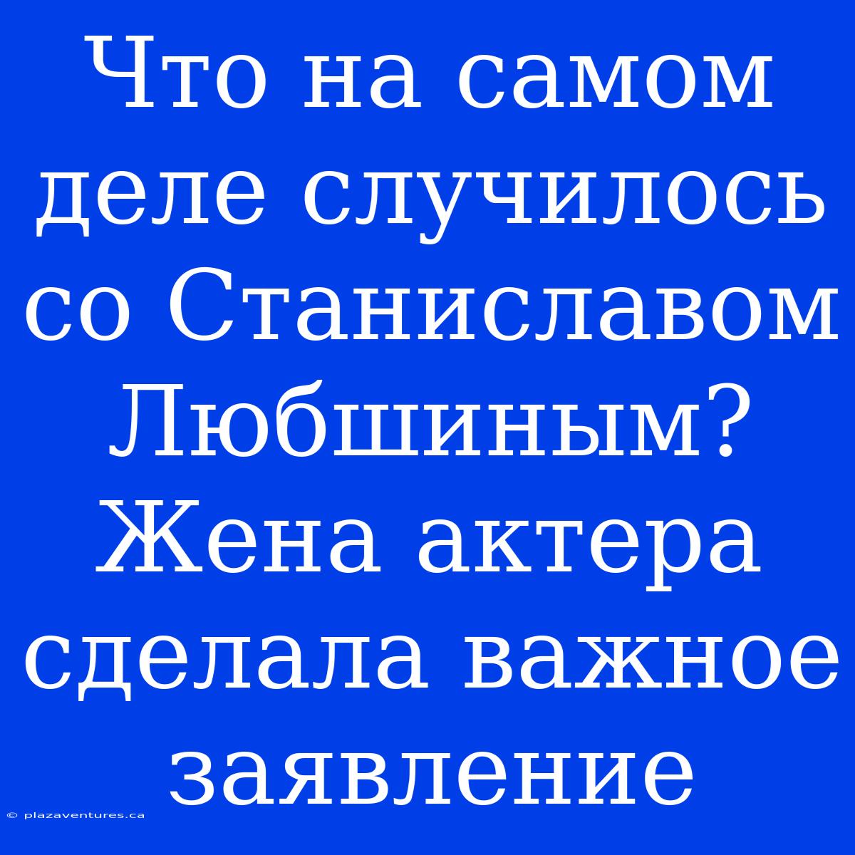 Что На Самом Деле Случилось Со Станиславом Любшиным? Жена Актера Сделала Важное Заявление