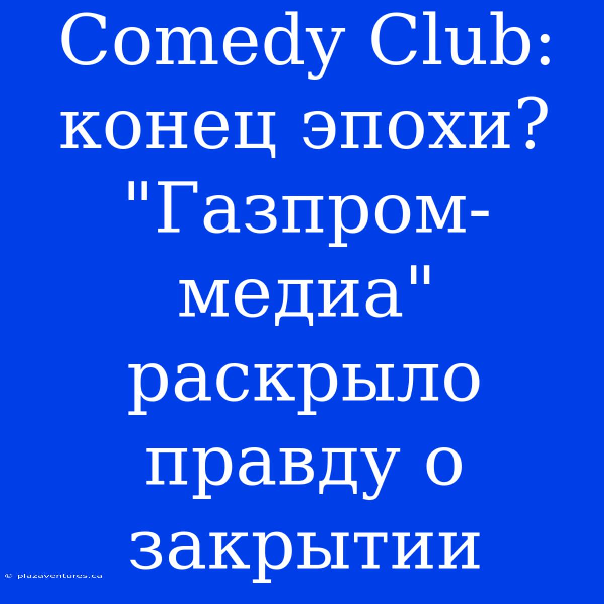 Comedy Club: Конец Эпохи? 