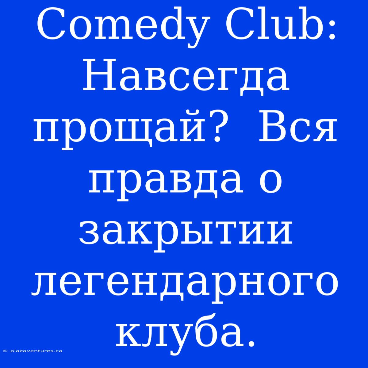 Comedy Club: Навсегда Прощай?  Вся Правда О Закрытии Легендарного Клуба.