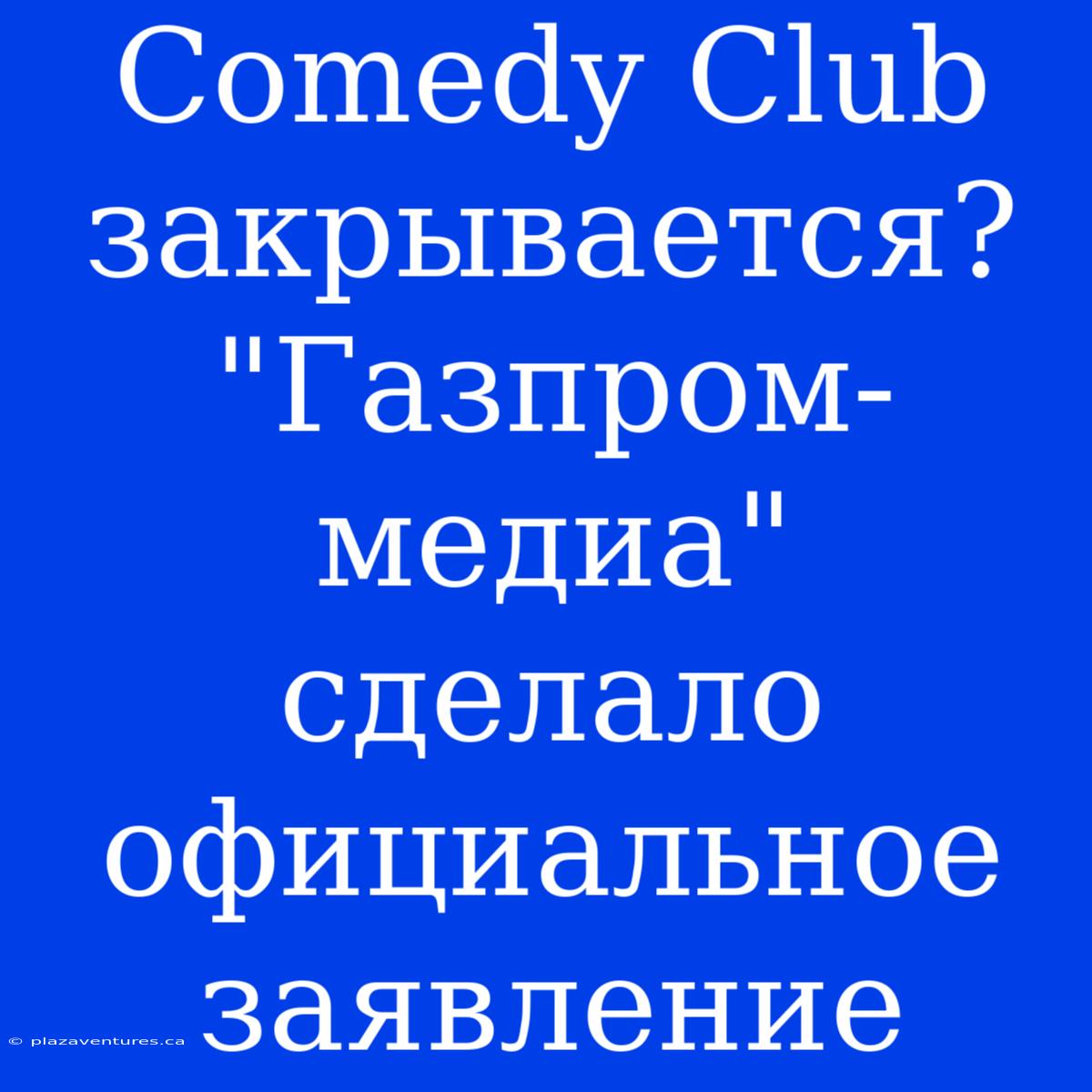 Comedy Club Закрывается? 