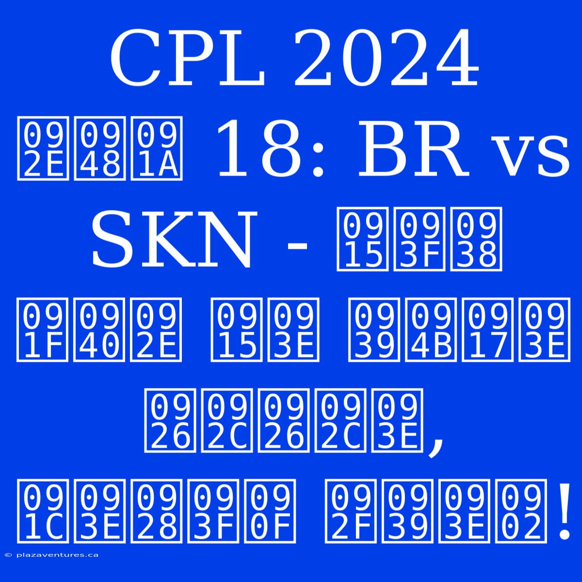 CPL 2024 मैच 18: BR Vs SKN - किस टीम का होगा दबदबा, जानिए यहां!