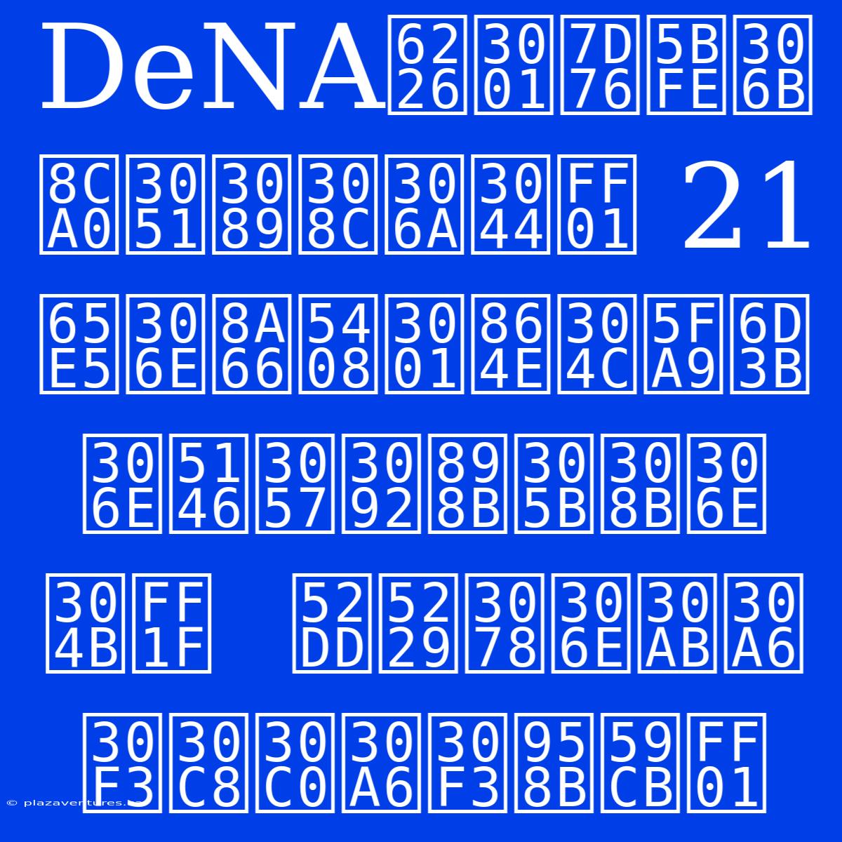 DeNA戦、絶対に負けられない！ 21日の試合、虎が復活の兆しを見せるのか？  勝利へのカウントダウン開始！