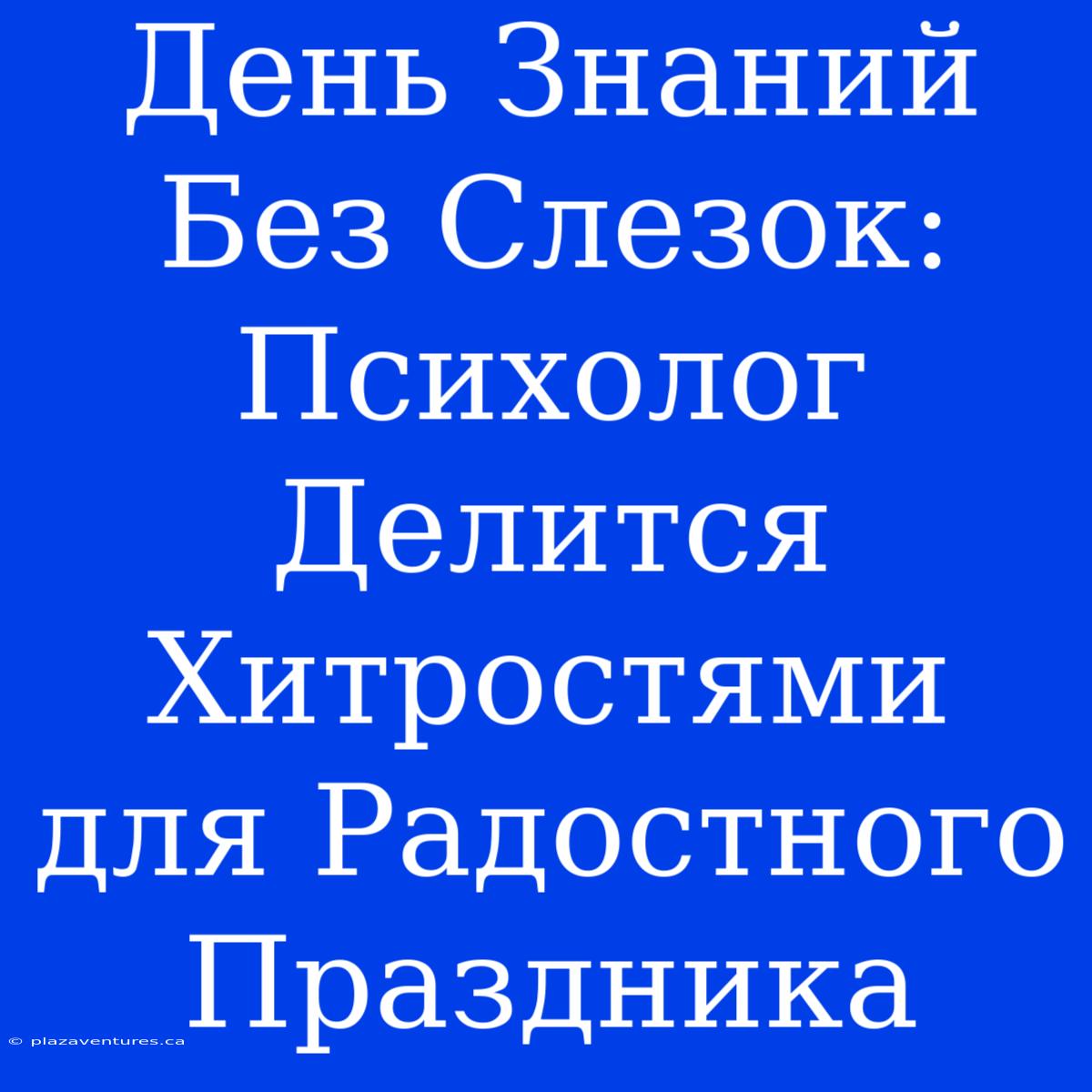 День Знаний Без Слезок: Психолог Делится Хитростями Для Радостного Праздника