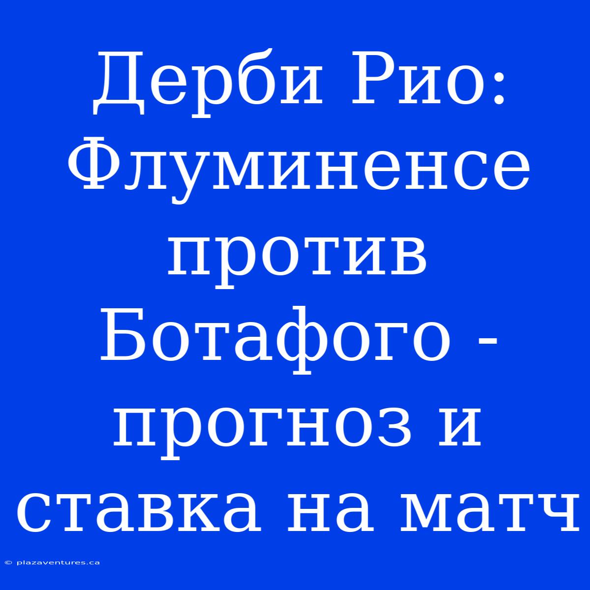 Дерби Рио: Флуминенсе Против Ботафого - Прогноз И Ставка На Матч